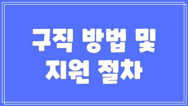 구직 방법 및 지원 절차