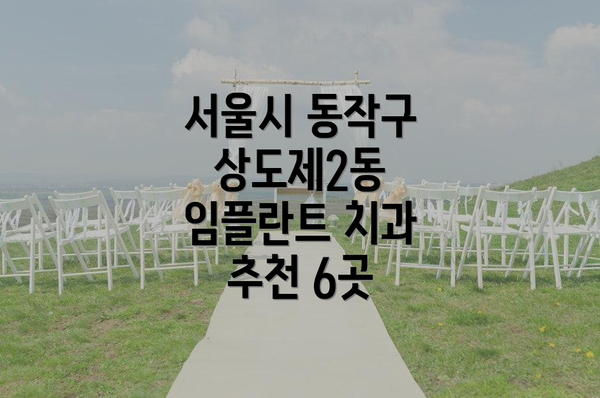 서울시 동작구 상도제2동 임플란트 치과 추천 6곳