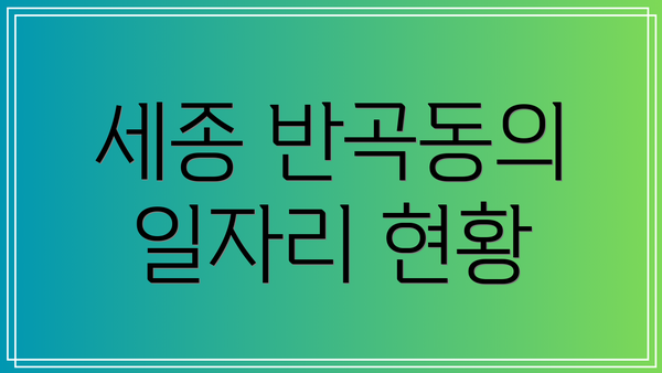 세종 반곡동의 일자리 현황