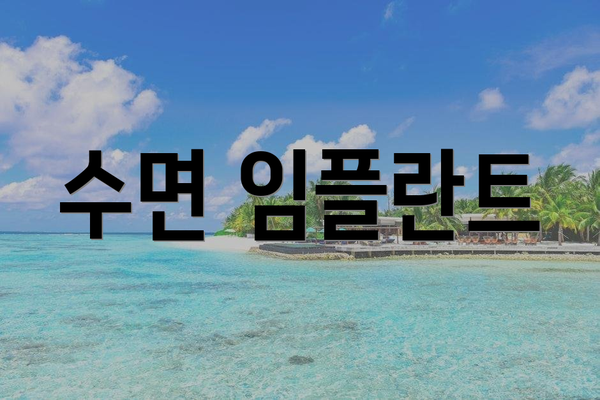 수면 임플란트