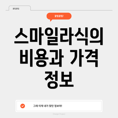 스마일라식의 비용과 가격 정보