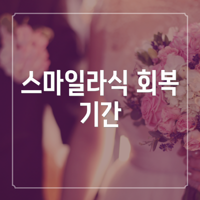 스마일라식 회복 기간