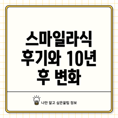 스마일라식 후기와 10년 후 변화