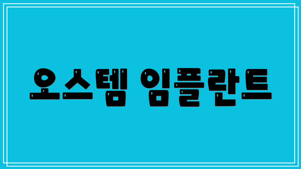 오스템 임플란트