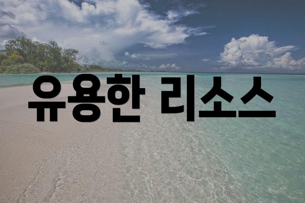 유용한 리소스