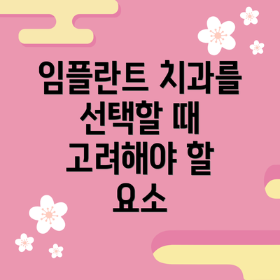 임플란트 치과를 선택할 때 고려해야 할 요소