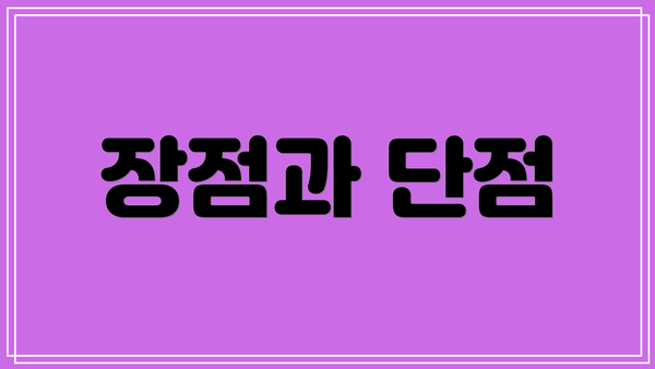 장점과 단점