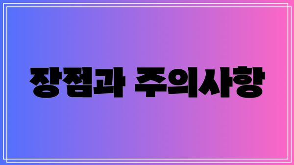 장점과 주의사항