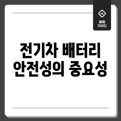 전기차 배터리 안전성의 중요성