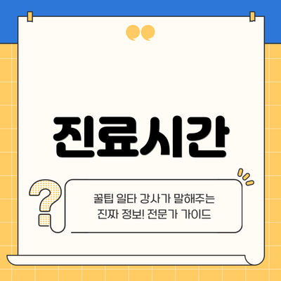 진료시간