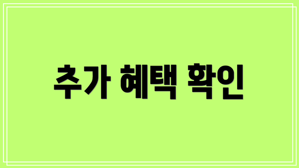 추가 혜택 확인