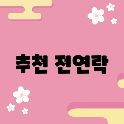 추천 전연락