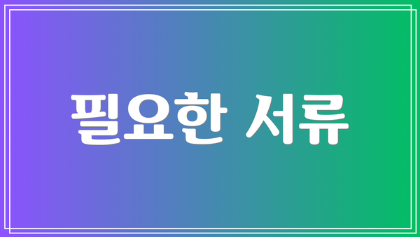 필요한 서류