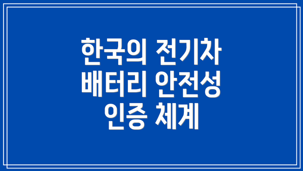 한국의 전기차 배터리 안전성 인증 체계
