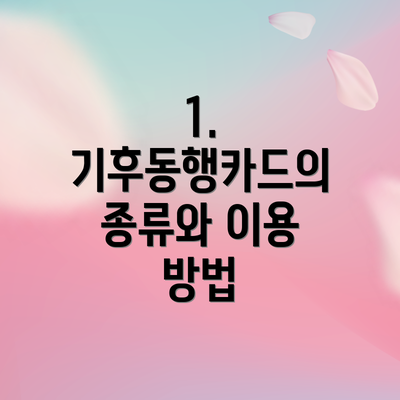 1. 기후동행카드의 종류와 이용 방법