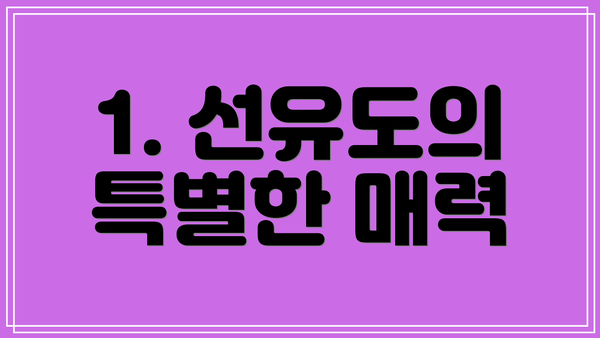 1. 선유도의 특별한 매력