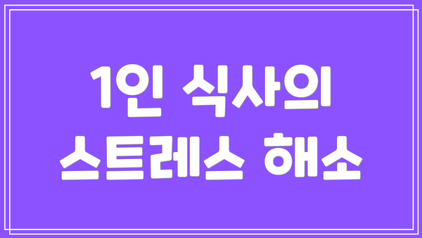 1인 식사의 스트레스 해소