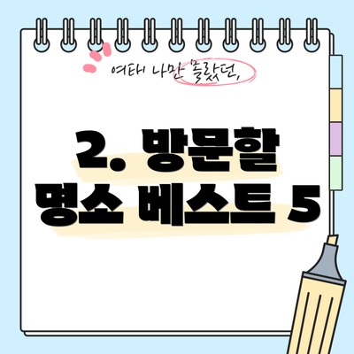 2. 방문할 명소 베스트 5