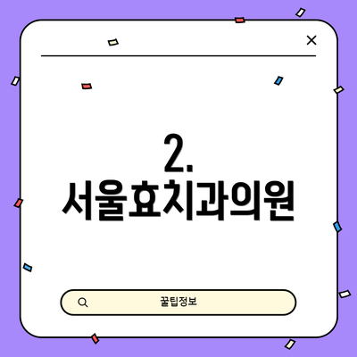 2. 서울효치과의원