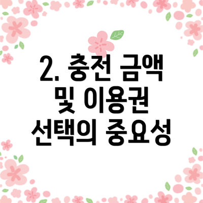 2. 충전 금액 및 이용권 선택의 중요성
