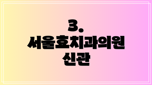 3. 서울효치과의원 신관