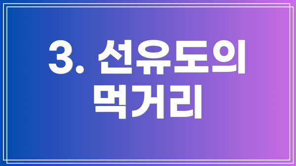 3. 선유도의 먹거리