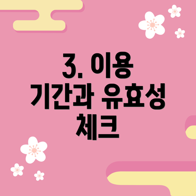 3. 이용 기간과 유효성 체크