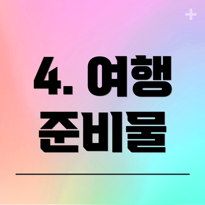 4. 여행 준비물