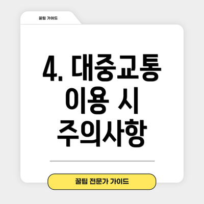 4. 대중교통 이용 시 주의사항