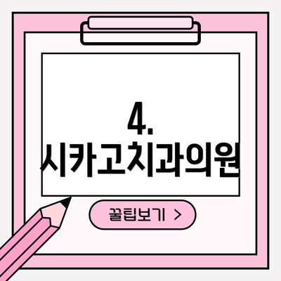 4. 시카고치과의원