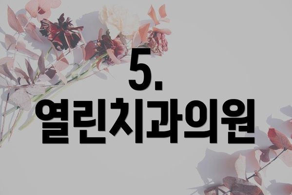 5. 열린치과의원