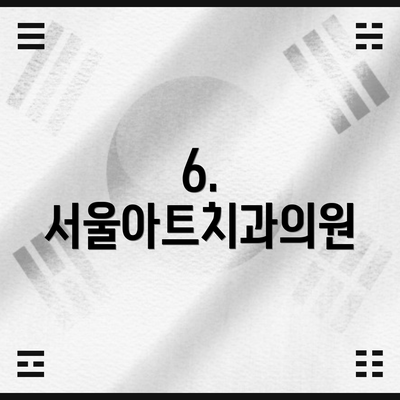 6. 서울아트치과의원