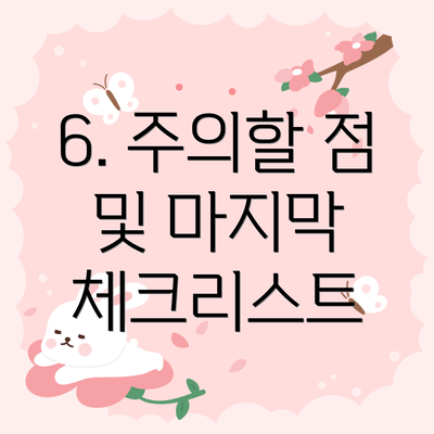 6. 주의할 점 및 마지막 체크리스트