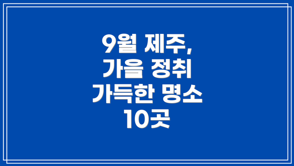 9월 제주, 가을 정취 가득한 명소 10곳