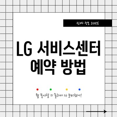 LG 서비스센터 예약 방법