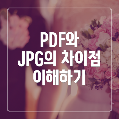 PDF와 JPG의 차이점 이해하기