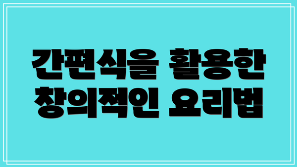 간편식을 활용한 창의적인 요리법