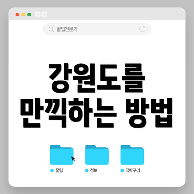 강원도를 만끽하는 방법