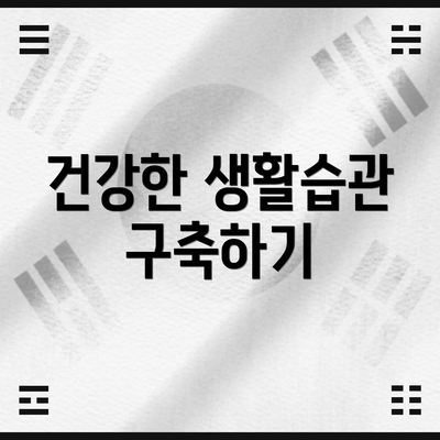 건강한 생활습관 구축하기