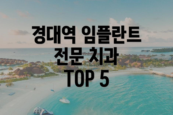 경대역 임플란트 전문 치과 TOP 5
