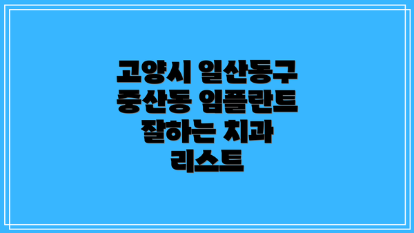 고양시 일산동구 중산동 임플란트 잘하는 치과 리스트