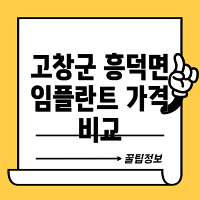 고창군 흥덕면 임플란트 가격 비교