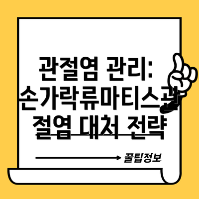 관절염 관리: 손가락류마티스관절염 대처 전략