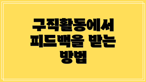 구직활동에서 피드백을 받는 방법