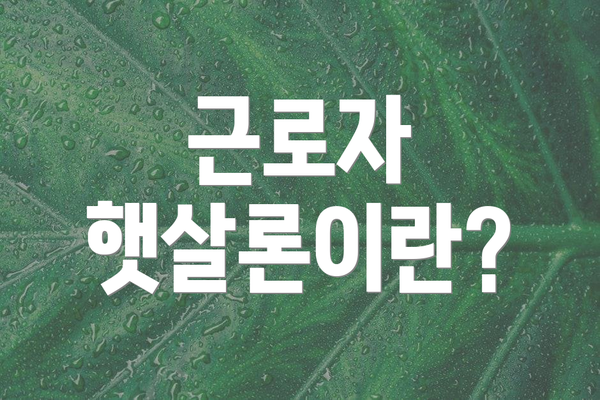 근로자 햇살론이란?