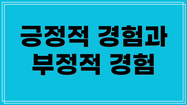 긍정적 경험과 부정적 경험