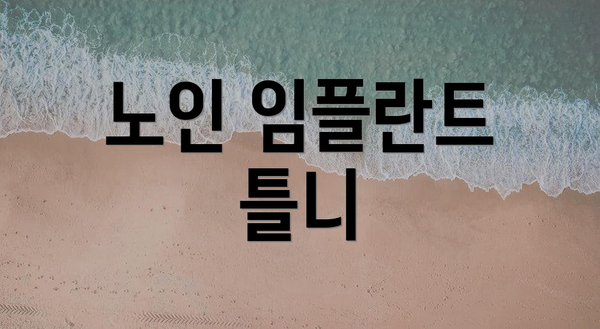 노인 임플란트 틀니