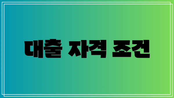 대출 자격 조건