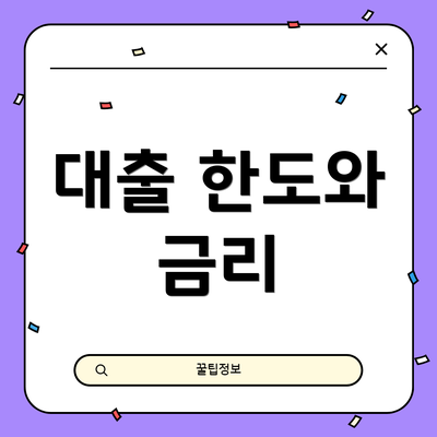 대출 한도와 금리