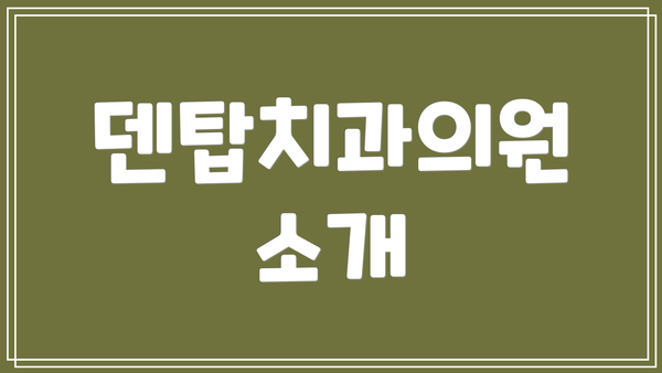 덴탑치과의원 소개